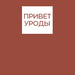 Свитшот хлопковый мужской Приветствие от Волочковы, цвет: кирпичный — фото 2