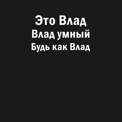 Свитшот хлопковый мужской ВЛАД УМНЫЙ БУДЬ КАК ВЛАД, цвет: черный — фото 2