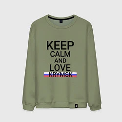 Мужской свитшот Keep calm Krymsk Крымск