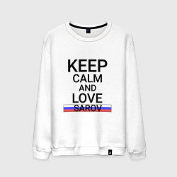 Свитшот хлопковый мужской Keep calm Sarov Саров, цвет: белый