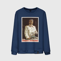 Свитшот хлопковый мужской Сталин оптимист, цвет: тёмно-синий