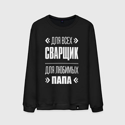Мужской свитшот Сварщик Папа