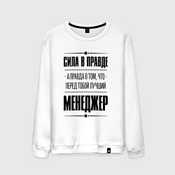 Свитшот хлопковый мужской Надпись: Сила в правде, а правда в том, что перед, цвет: белый