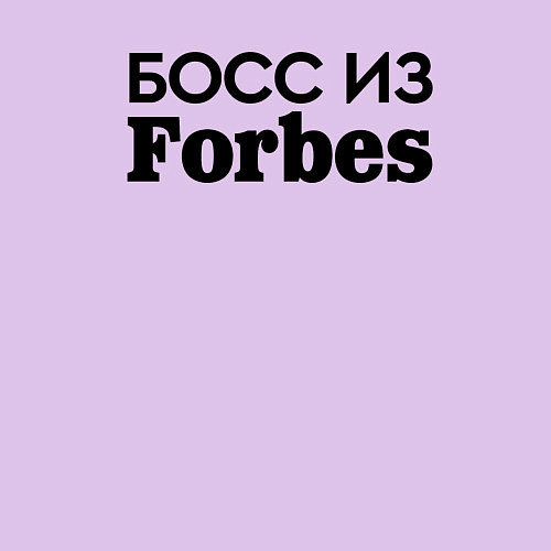 Мужской свитшот Босс из Forbes / Лаванда – фото 3