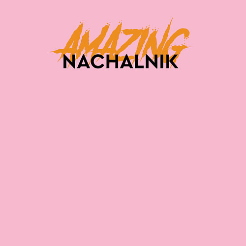 Мужской свитшот Nachalnik Amazing / Светло-розовый – фото 3