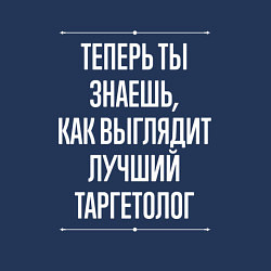 Свитшот хлопковый мужской Теперь ты знаешь, как выглядит лучший Таргетолог, цвет: тёмно-синий — фото 2