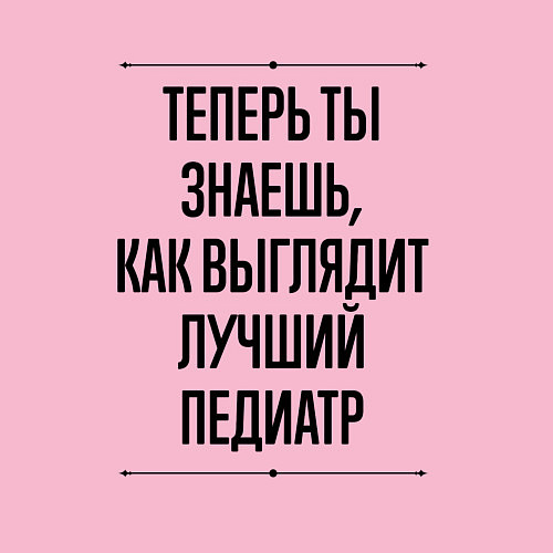 Мужской свитшот Теперь ты знаешь как выглядит лучший Педиатр / Светло-розовый – фото 3