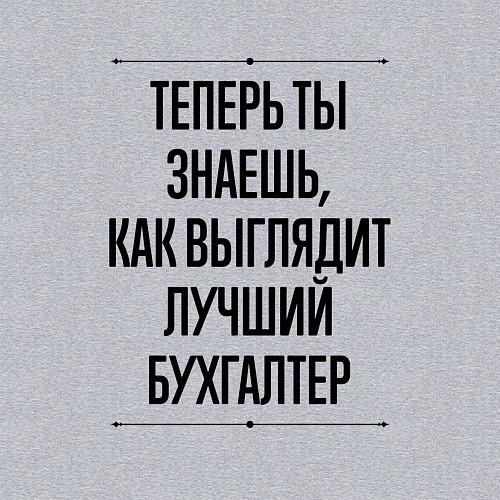 Мужской свитшот Теперь ты знаешь как выглядит лучший Бухгалтер / Меланж – фото 3