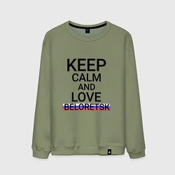 Мужской свитшот Keep calm Beloretsk Белорецк