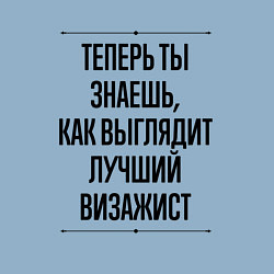 Свитшот хлопковый мужской Теперь ты знаешь как выглядит лучший Визажист, цвет: мягкое небо — фото 2