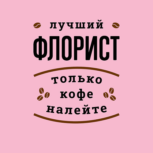 Мужской свитшот Лучший Флорист, только кофе налейте / Светло-розовый – фото 3