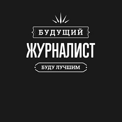 Свитшот хлопковый мужской Надпись: Будущий лучший Журналист, цвет: черный — фото 2