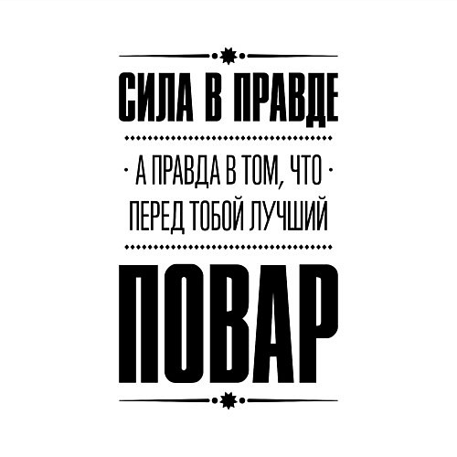 Мужской свитшот Надпись: Сила в правде, а правда в том, что перед / Белый – фото 3