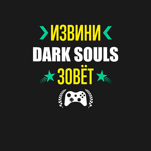 Мужской свитшот Извини Dark Souls Зовет / Черный – фото 3