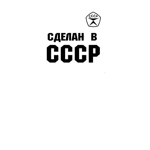 Мужской свитшот Произведен в СССР / Белый – фото 3