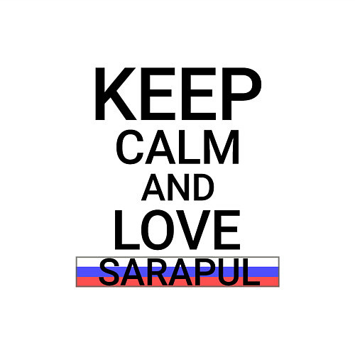 Мужской свитшот Keep calm Sarapul Сарапул / Белый – фото 3