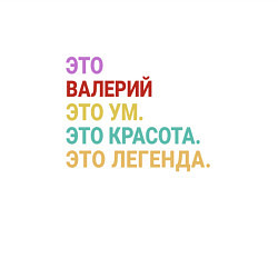 Свитшот хлопковый мужской Валерий это ум, красота и легенда, цвет: белый — фото 2