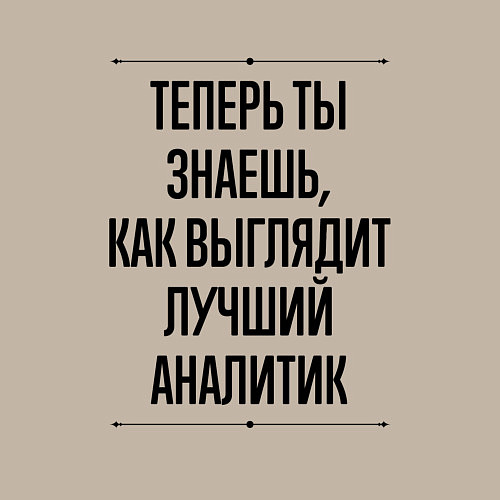 Мужской свитшот Теперь ты знаешь как выглядит лучший Аналитик / Миндальный – фото 3