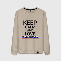 Мужской свитшот Keep calm Timashevsk Тимашевск