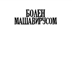 Свитшот хлопковый мужской БОЛЕН МАШАВИРУСОМ, цвет: белый — фото 2