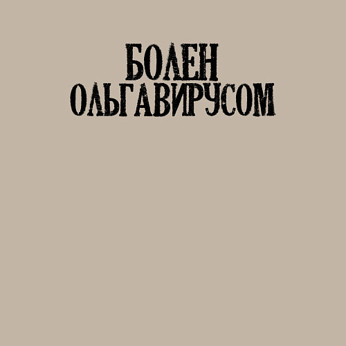 Мужской свитшот БОЛЕН ОЛЬГАВИРУСОМ / Миндальный – фото 3