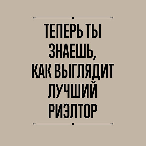 Мужской свитшот Теперь ты знаешь как выглядит лучший Риэлтор / Миндальный – фото 3