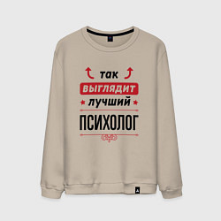 Свитшот хлопковый мужской Так выглядит лучший Психолог стрелочки наверх, цвет: миндальный