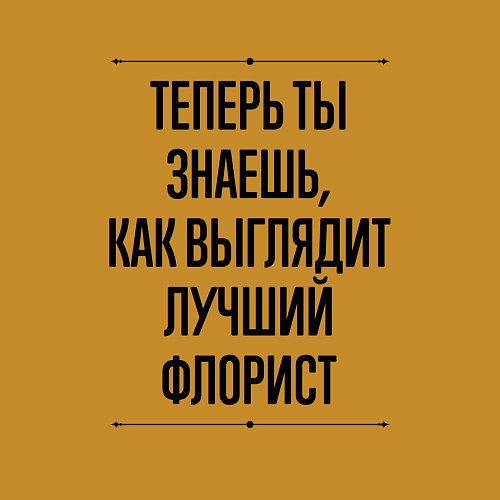 Мужской свитшот Теперь ты знаешь как выглядит лучший Флорист / Горчичный – фото 3