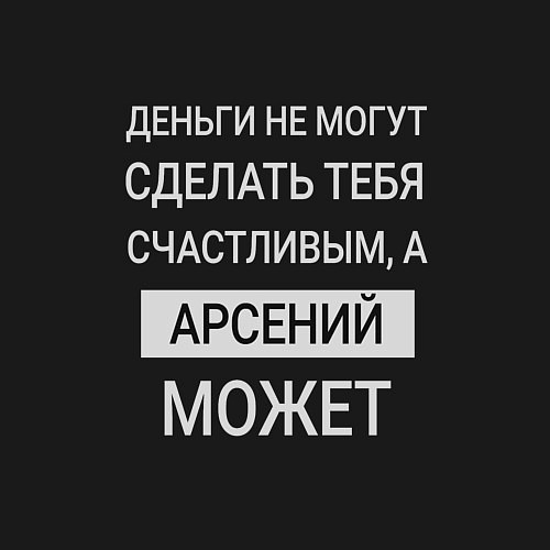 Мужской свитшот Арсений дарит счастье / Черный – фото 3