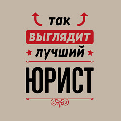 Свитшот хлопковый мужской Так выглядит лучший Юрист стрелочки наверх, цвет: миндальный — фото 2