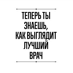 Свитшот хлопковый мужской Теперь ты знаешь как выглядит лучший Врач, цвет: белый — фото 2