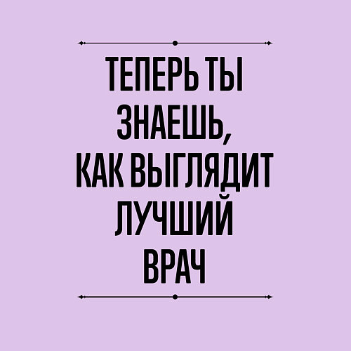 Мужской свитшот Теперь ты знаешь как выглядит лучший Врач / Лаванда – фото 3