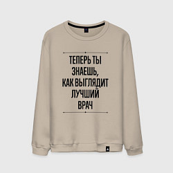 Мужской свитшот Теперь ты знаешь как выглядит лучший Врач