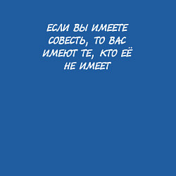 Свитшот хлопковый мужской Если вы имеете совесть, то вас имеют те, цвет: синий — фото 2