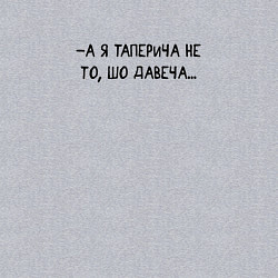 Свитшот хлопковый мужской -А я топерича не то, шо давеча, цвет: меланж — фото 2