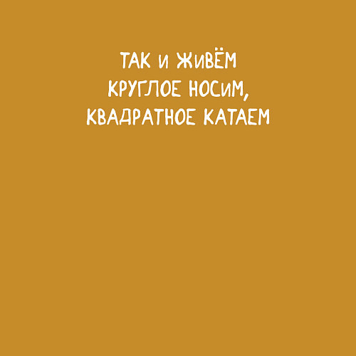 Мужской свитшот Так и живем - круглое носим, квадратное катаем / Горчичный – фото 3