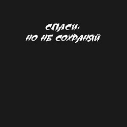 Свитшот хлопковый мужской Спаси, но не сохраняй, цвет: черный — фото 2