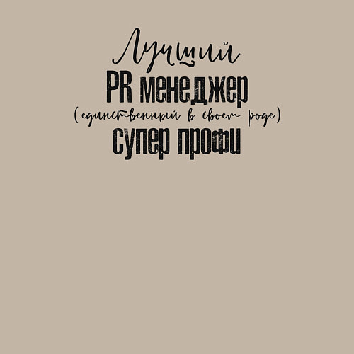 Мужской свитшот Лучший PR менеджер / Миндальный – фото 3