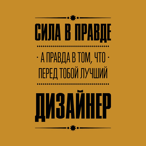 Мужской свитшот Сила в правде, а правда в том что перед тобой лучш / Горчичный – фото 3