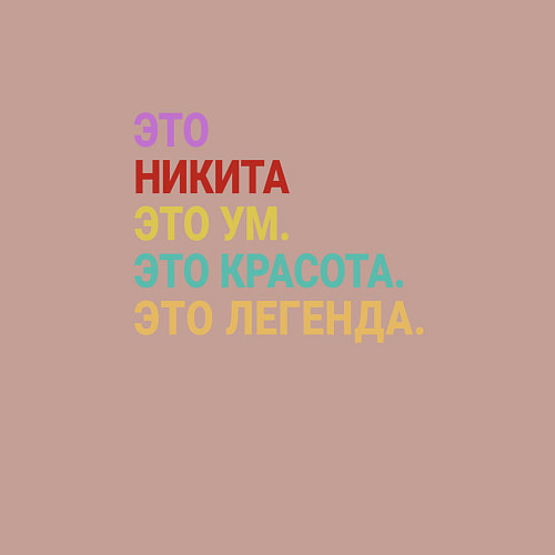 Мужской свитшот Никита это ум, красота и легенда / Пыльно-розовый – фото 3