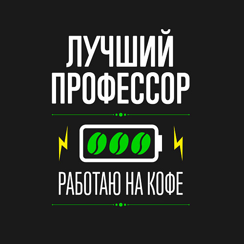 Мужской свитшот Лучший Профессор, работаю на кофе / Черный – фото 3