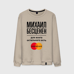Свитшот хлопковый мужской Михаил Бесценен, для всего остального есть Мастерк, цвет: миндальный