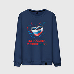 Свитшот хлопковый мужской Сердце Из России с Любовью, цвет: тёмно-синий