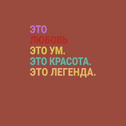 Свитшот хлопковый мужской Любовь это ум, красота и легенда, цвет: кирпичный — фото 2