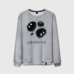 Свитшот хлопковый мужской Мой сосед Тоторо - Сусуватари, цвет: меланж