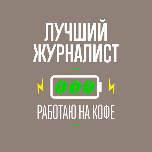 Мужской свитшот Лучший журналист, работаю на кофе / Утренний латте – фото 3