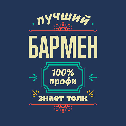 Мужской свитшот Лучший бармен 100% профи / Тёмно-синий – фото 3