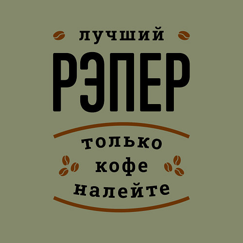 Мужской свитшот Лучший рэпер, только кофе налейте / Авокадо – фото 3