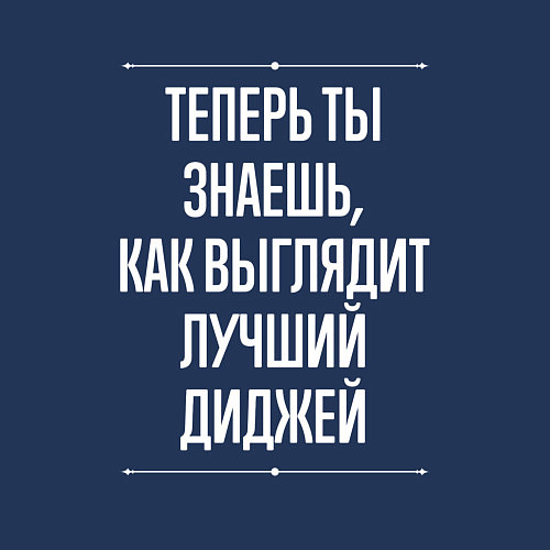 Мужской свитшот Теперь ты знаешь, как выглядит лучший диджей / Тёмно-синий – фото 3