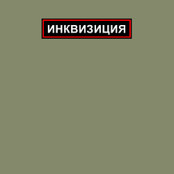 Свитшот хлопковый мужской Инквизиция, цвет: авокадо — фото 2